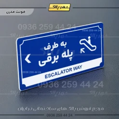 تابلو پلاک راهنما به طرف پله برقی چپ - Image 3